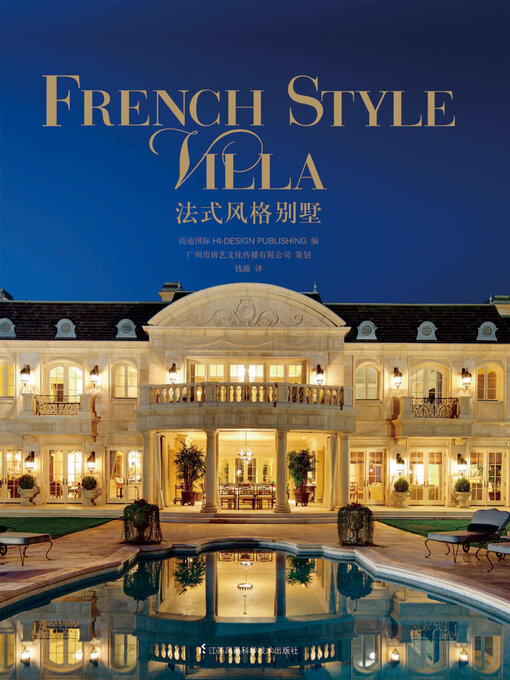 Title details for 法式风格别墅 by 高迪国际HI-DESIGN PUBLISHING - Available